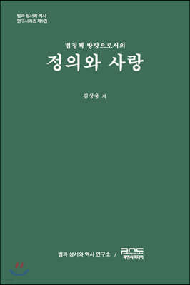 법정책 방향으로서의 정의와 사랑