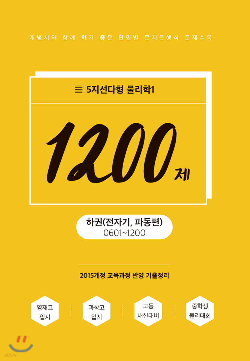 5지선다형 물리학1 1200제 하권