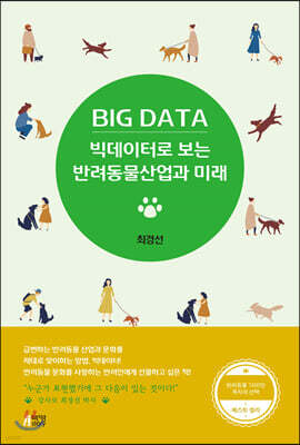 빅데이터로 보는 반려동물 산업과 미래