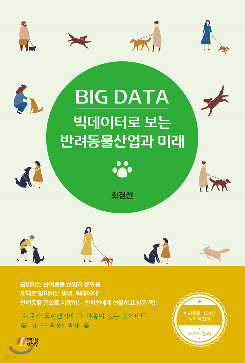 빅데이터로 보는 반려동물 산업과 미래