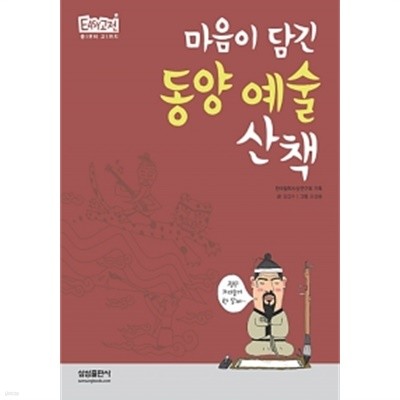 마음이 담긴 동양 예술 산책