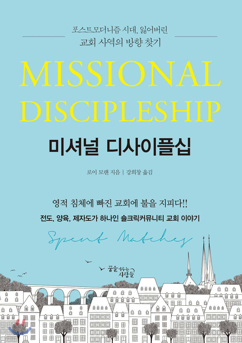 미셔널 디사이플십