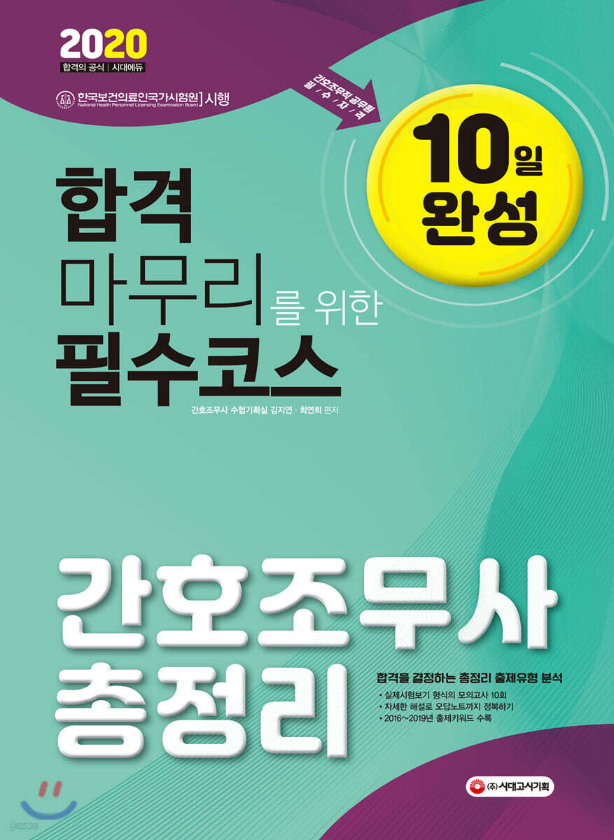 2020 간호조무사 10일 완성 총정리