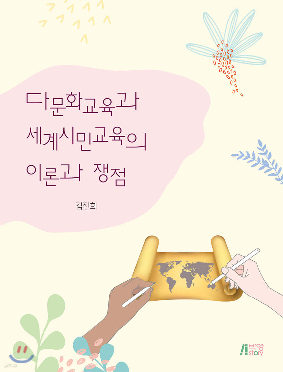 다문화교육과 세계시민교육의 이론과 쟁점
