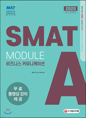 2020 국가공인 SMAT 서비스경영능력시험 Module A 비즈니스 커뮤니케이션