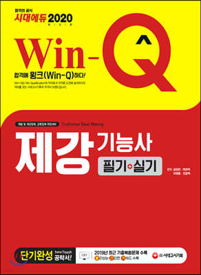 2020 Win-Q 제강기능사 필기+실기 단기완성