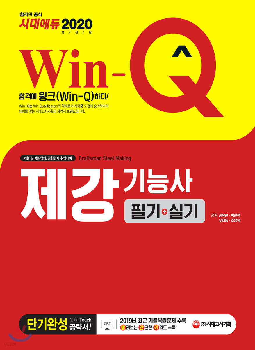 2020 Win-Q 제강기능사 필기+실기 단기완성
