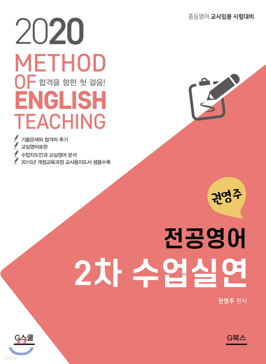 2020 권영주 전공영어 2차 수업실연
