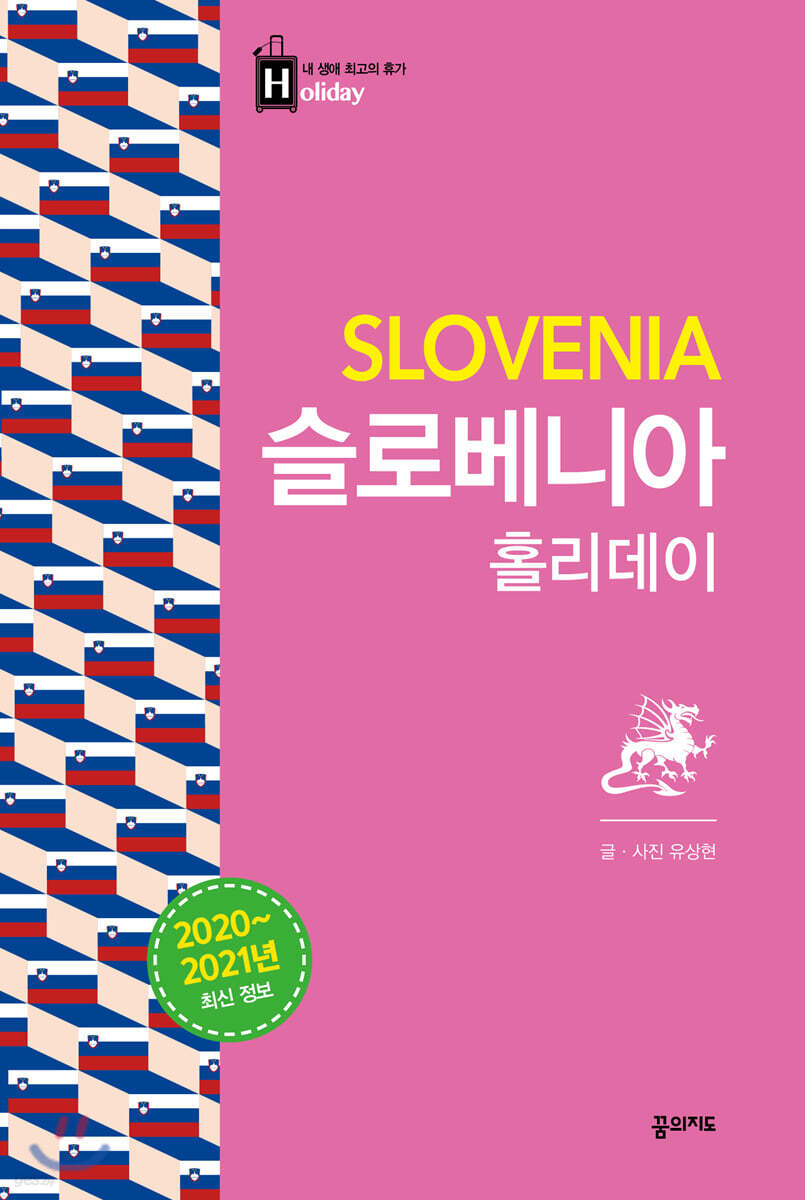 슬로베니아 홀리데이 