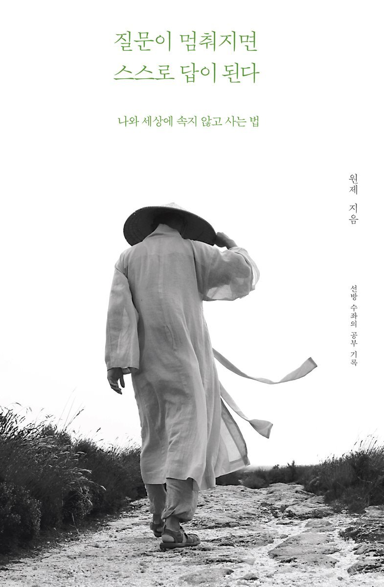 질문이 멈춰지면 스스로 답이 된다