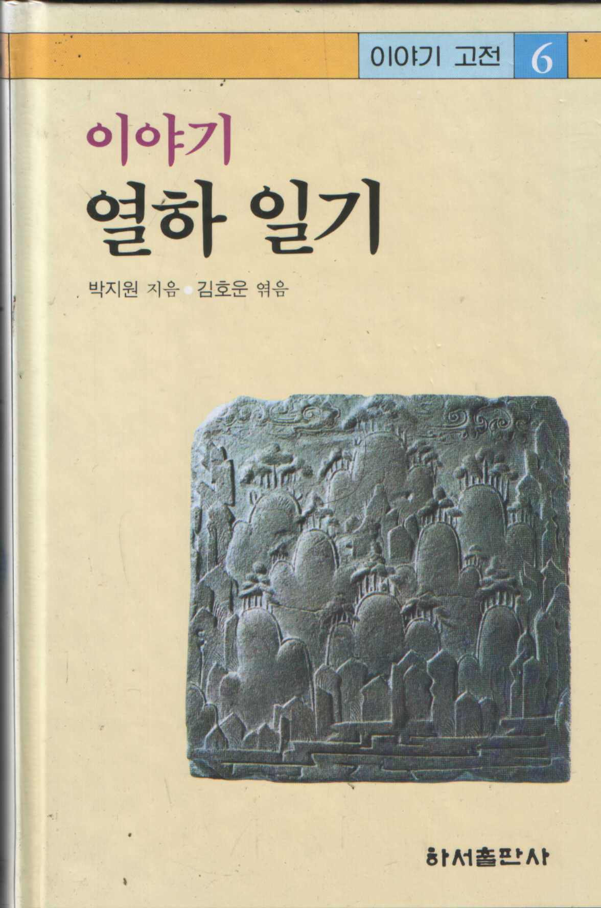 이야기 고전 6 : 열하일기