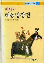 이야기 고전 4 : 해동명장전