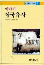 이야기 고전 2 : 삼국유사