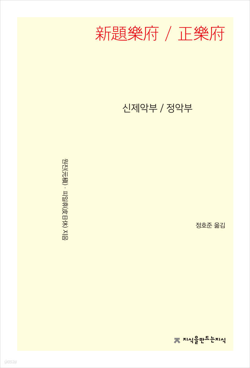 신제악부 / 정악부