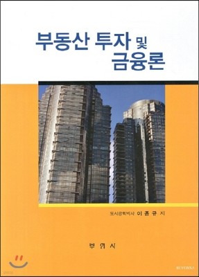 부동산 투자 및 금융론