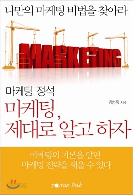 마케팅 제대로 알고 하자