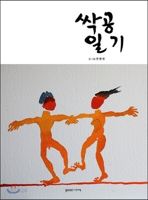 싹공일기