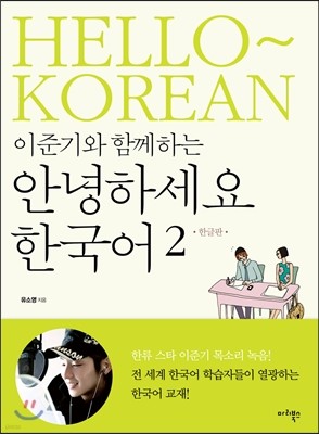 이준기와 함께하는 안녕하세요 한국어 2