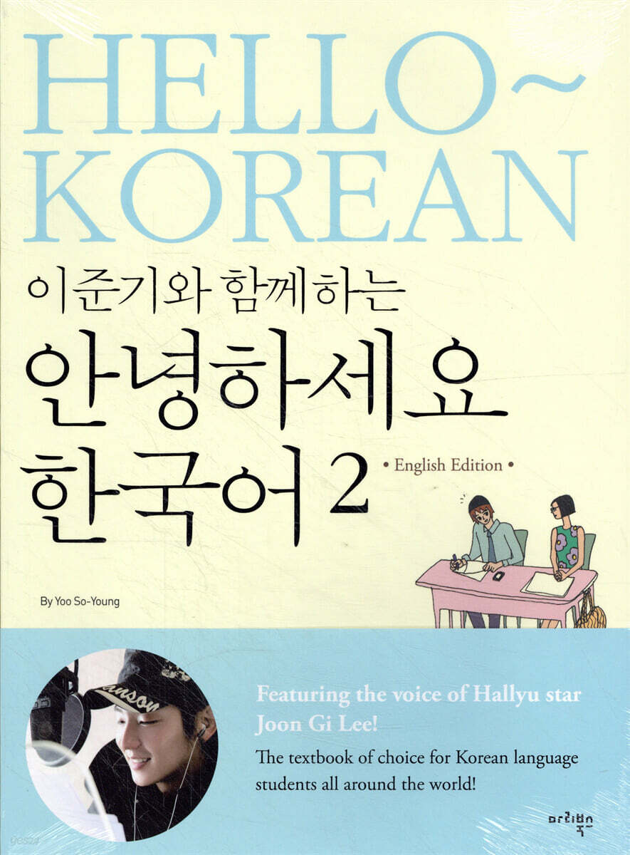 이준기와 함께하는 안녕하세요 한국어 2
