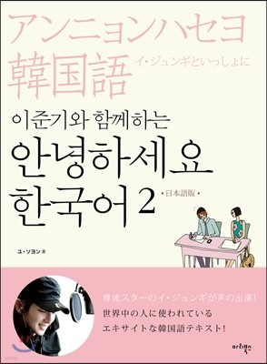 이준기와 함께하는 안녕하세요 한국어 2