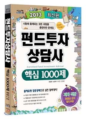 2013 펀드투자상담사 핵심 1000제