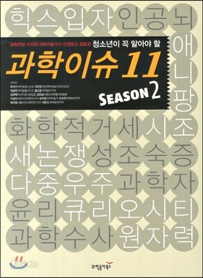 청소년이 꼭 알아야 할 과학이슈 11