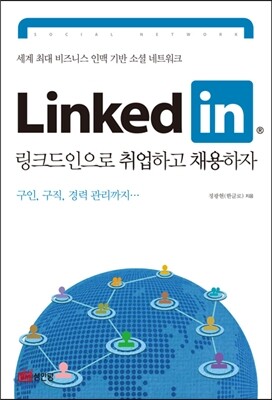 LinkedIn 링크드인으로 취업하고 채용하자
