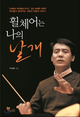휠체어는 나의 날개