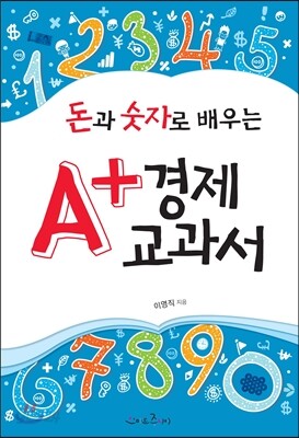 돈과 숫자로 배우는 A+ 경제교과서