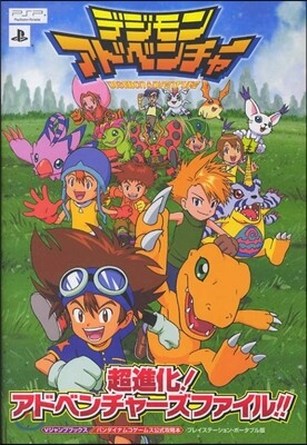 デジモンアドベンチャ- 超進化! アドベンチャ-ズファイル!!