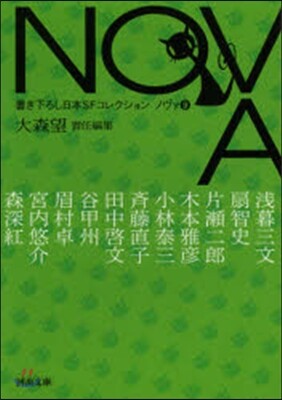 NOVA   9 書き下ろし日本SFコレ