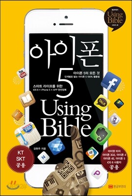 아이폰 5 Using Bible