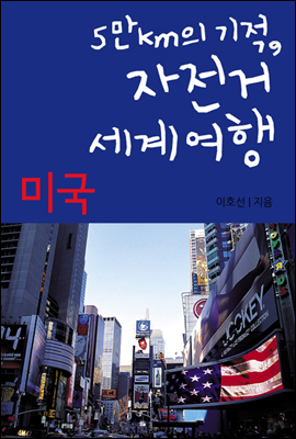 5만km의 기적, 자전거 세계여행 08 미국