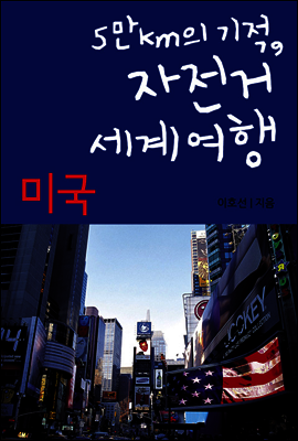 자전거세계여행 8 : 미국