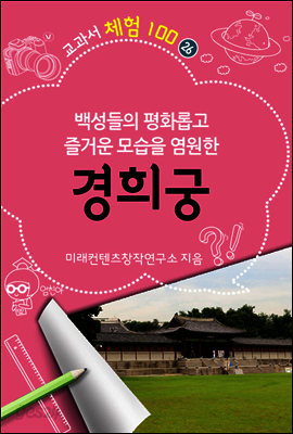 <교과서체험100> 26. 경희궁
