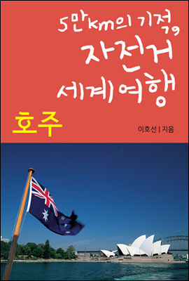 5만km의 기적, 자전거 세계여행 10 호주