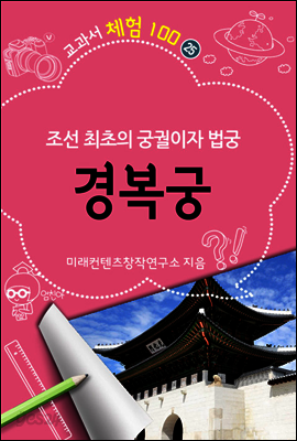 <교과서체험100> 25. 경복궁