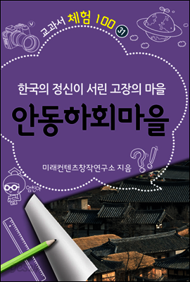 <교과서체험100> 31. 안동하회마을