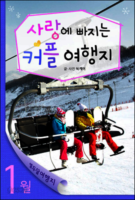 1월 사랑에 빠지는 커플여행지