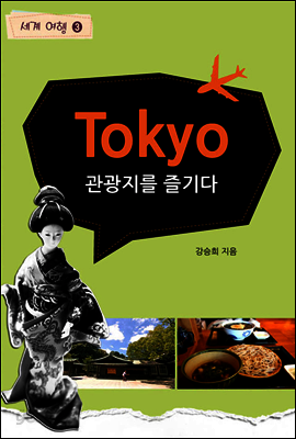 세계여행 도쿄 2 : 관광지를즐기다