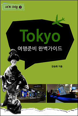 세계여행 도쿄 1 : 여행준비완벽가이드