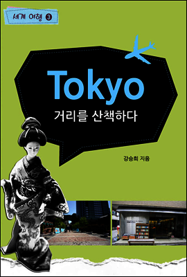 세계여행 도쿄 3 : 거리를산책하다