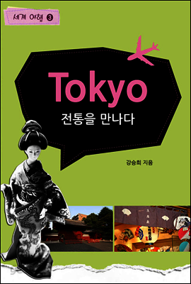 세계여행 도쿄 4 : 전통을 만나다