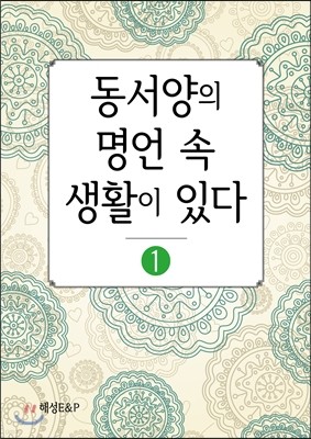 동서양의 명언 속 생활이 있다 1