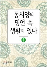 동서양의 명언 속 생활이 있다 1