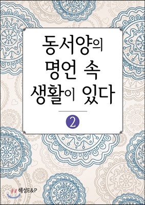 동서양의 명언 속 생활이 있다 2