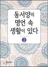 동서양의 명언 속 생활이 있다 2