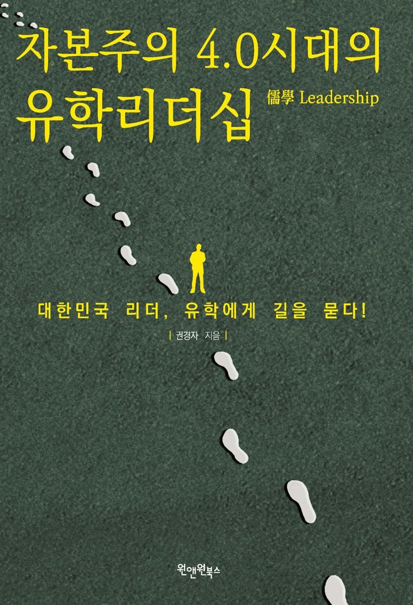 자본주의 4.0시대의 유학 리더십