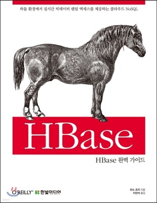 HBase 완벽 가이드