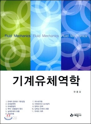 기계유체역학